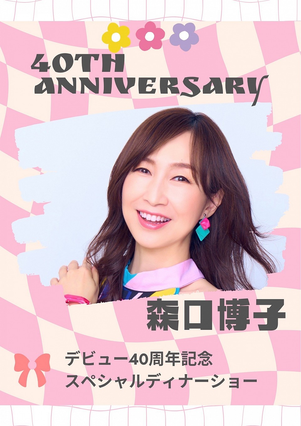 森口博子ディナーショー