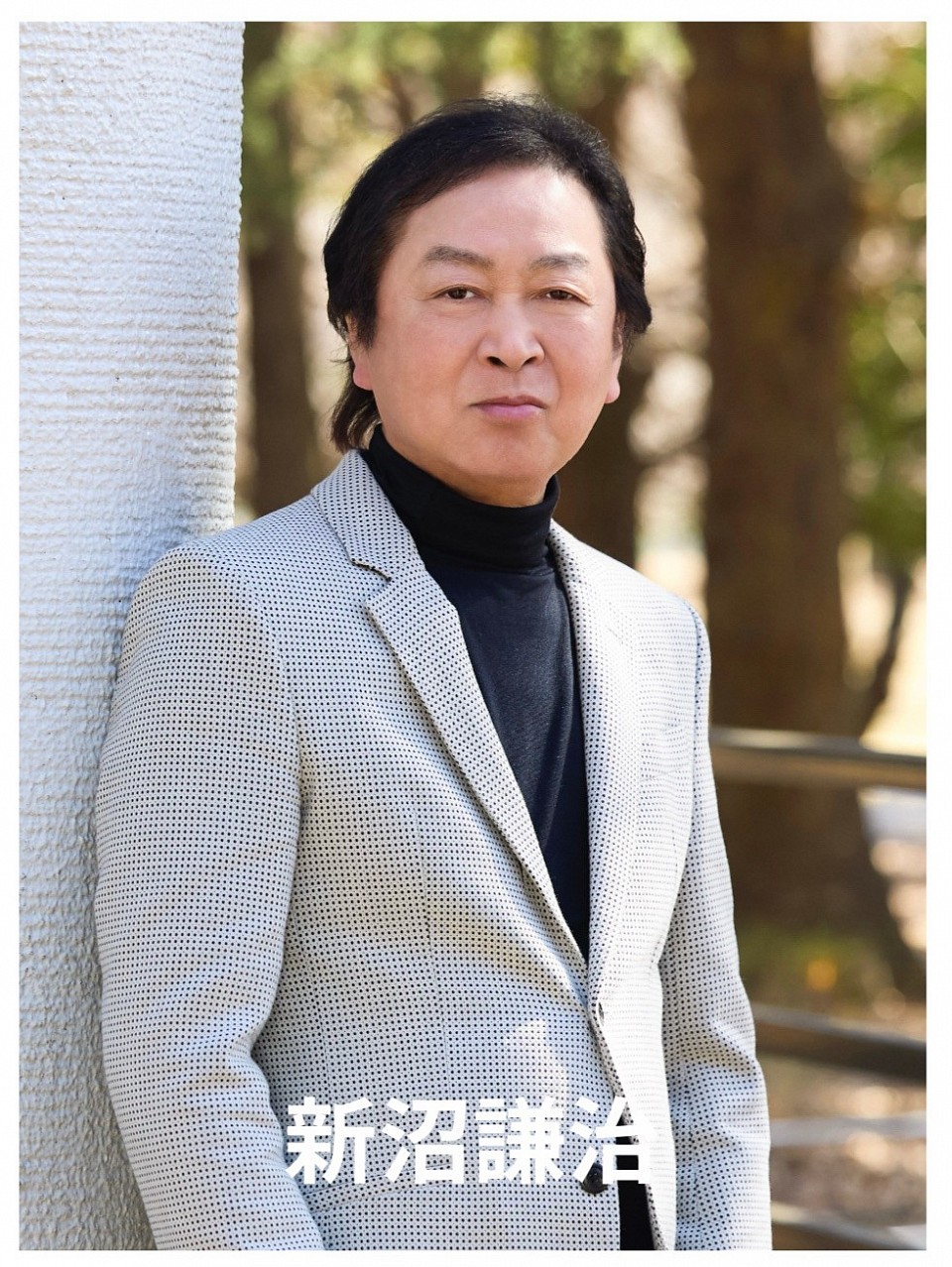新沼謙治