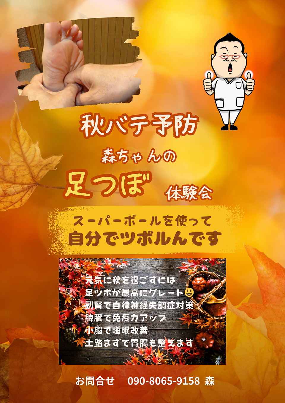 足つぼ森ちゃん