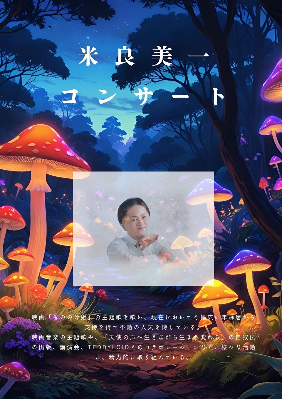 米良美一